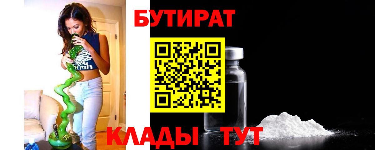 БУТИРАТ Butirat Обнинск